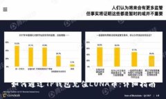 如何通过TP钱包充值LUNA币