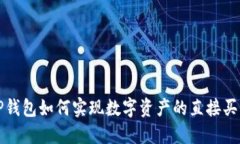 TP钱包如何实现数字资产的