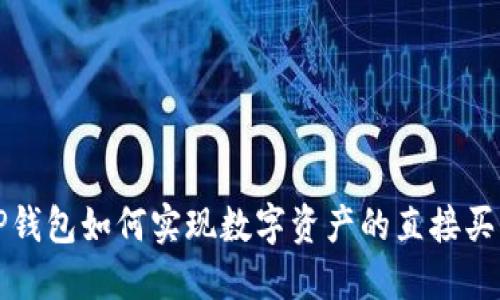 TP钱包如何实现数字资产的直接买卖