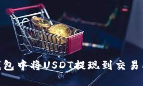 如何在IM钱包中将USDT提现到交易所：全面指南