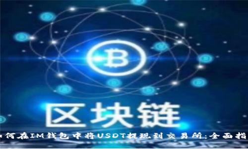 如何在IM钱包中将USDT提现到交易所：全面指南