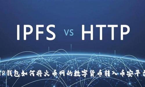 TP钱包如何将火币网的数字货币转入币安平台