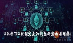 8亿枚TRX被锁定未知钱包的
