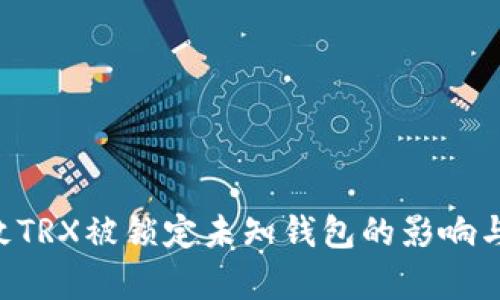 8亿枚TRX被锁定未知钱包的影响与分析