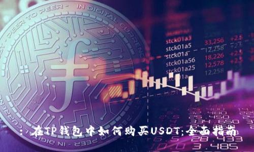 : 在TP钱包中如何购买USDT：全面指南