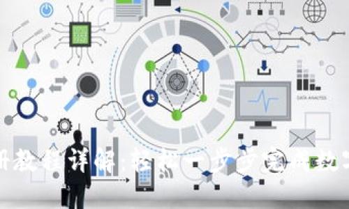 TP钱包注册教程详解：轻松一步步完成数字资产管理