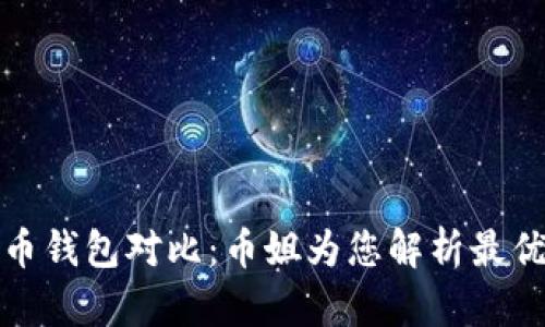 比特币钱包对比：币姐为您解析最优选择
