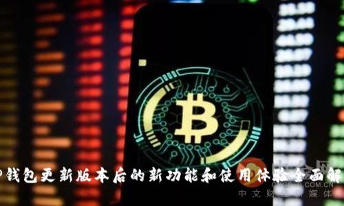 TP钱包更新版本后的新功能和使用体验全面解析