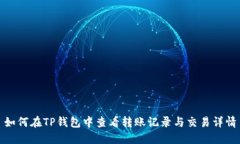 如何在TP钱包中查看转账记录与交易详情