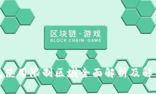 TP钱包使用限制区域全面解析及解决方案