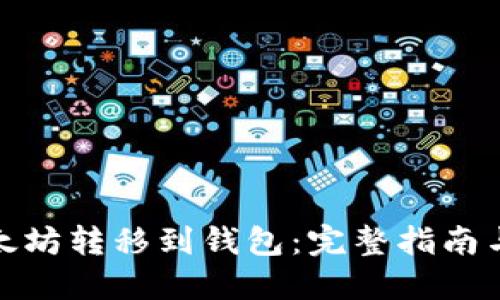 如何将以太坊转移到钱包：完整指南与安全建议