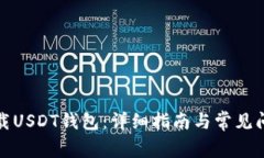 如何下载USDT钱包：详细指南与常见问题解答