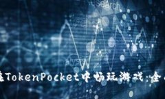 如何在TokenPocket中畅玩游戏