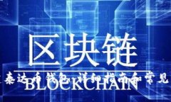 如何创建泰达币钱包：详细指南和常见问题解答