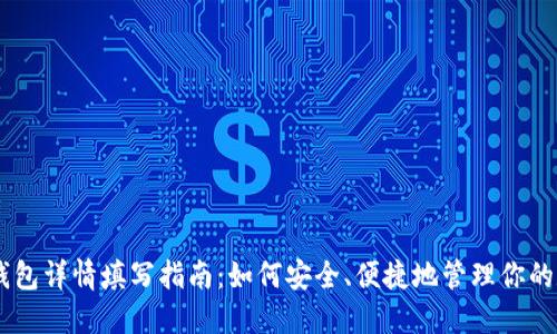 : USDT钱包详情填写指南：如何安全、便捷地管理你的数字资产