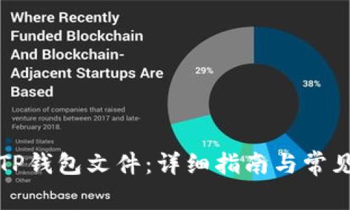 如何创建TP钱包文件：详细指南与常见问题解答