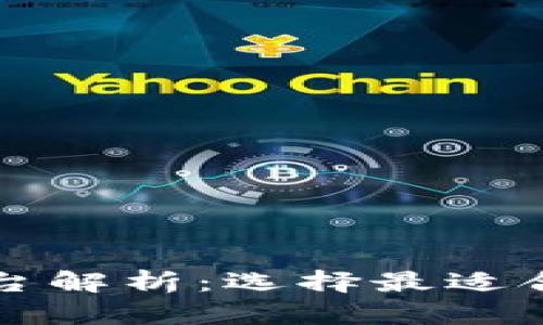 比特币钱包平台解析：选择最适合你的钱包类型