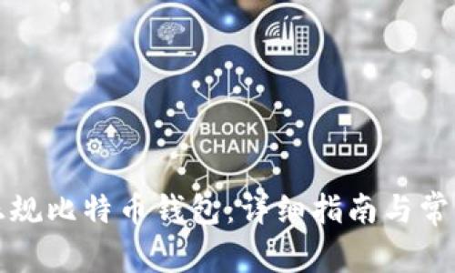 如何注册正规比特币钱包：详细指南与常见问题解答