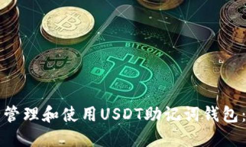如何安全管理和使用USDT助记词钱包：全面指南
