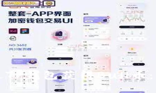 如何通过TP钱包获得Bull币：全面指南