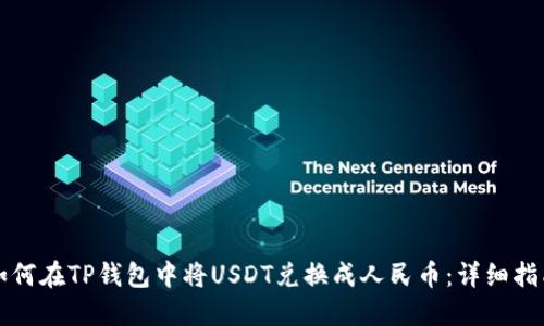 如何在TP钱包中将USDT兑换成人民币：详细指南