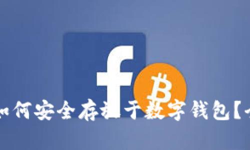 狗狗币如何安全存放于数字钱包？全面指南
