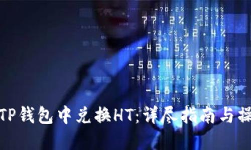 如何在TP钱包中兑换HT：详尽指南与操作步骤