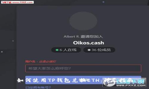 如何使用TP钱包兑换ETH：详尽指南