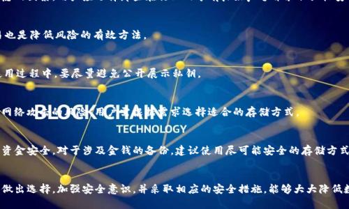 biao ti比特币存放在什么钱包安全？全面解析各类比特币钱包的安全性/biao ti  
比特币钱包,比特币安全,冷钱包,热钱包/guanjianci

引言
在数字货币的投资与交易中，比特币作为最早且最具影响力的加密货币之一，其存放方式直接关系到投资者的财富安全。比特币的存储方式主要通过不同类型的钱包实现，其中每种钱包都有其独特的优缺点。本文将全面分析比特币存放的安全钱包类型，帮助您选择最适合自己的存储方案。

比特币钱包的分类
根据不同的使用场景和安全性，比特币钱包可以分为热钱包和冷钱包两大类。

h4热钱包/h4
热钱包是指在线钱包，它可以随时连接互联网，方便用户进行快速交易。常见的热钱包包括交易所钱包、手机钱包和网页钱包等。其主要优点是操作简单、便于实时交易，但缺点在于安全性相对较低，容易受到黑客攻击。

h4冷钱包/h4
冷钱包是指不与互联网直接连接的存储方式，主要有硬件钱包和纸钱包等。冷钱包的安全性较高，因为黑客难以通过网络攻击获取钱包中的私钥。虽然冷钱包在交易时比较麻烦，但它适合长期投资者使用，以确保资金安全。

热钱包的特点与安全性
热钱包虽然方便，但由于其特殊的在线特性，面临很多网络安全风险。以下是热钱包的一些安全隐患。

h4网络攻击的风险/h4
由于热钱包始终联接互联网，黑客可能通过各种手段（如网络钓鱼、恶意软件）获取用户的私钥和密码，从而窃取资金。用户在使用热钱包时，应时刻保持警惕，确保软件及设备的安全。

h4平台安全性/h4
不同的热钱包服务提供商在安全性上有所不同，知名度高的交易所通常会采取更为严密的安全措施。但这并不意味着就能完全避免安全风险，因此投资者在选择热钱包时应谨慎甄别平台的信誉和安全措施。

h4二次验证/h4
为了提高安全性，许多热钱包提供了双重验证功能。用户需要在登录及进行大额交易时输入除密码外的额外验证码。这一措施可以大大提高账户的安全性，减少被盗的机会。

冷钱包的优势与使用
冷钱包因其高安全性而受到许多长期投资者的青睐，但其使用方式相较于热钱包更为复杂。

h4高安全性存储/h4
冷钱包存储比特币的私钥与公钥，完全脱离了网络环境，因此在一般情况下，黑客很难能够窃取这些信息。投资者可以将资金长期存放在冷钱包中，降低被盗的风险。

h4硬件钱包的流程/h4
硬件钱包是一种物理的设备，用户将比特币转移至该设备上。用户在进行转账时，需通过硬件钱包生成交易并进行签名，然后将签名后的交易通过网络发送。这一过程保证了私钥不会泄露。

h4纸钱包的安全性/h4
纸钱包是一种将私钥和公钥打印在纸上的存储方式。虽然非常安全，但纸质介质容易受损，所以用户需要采取措施妥善保存。制作纸钱包时必须在安全和离线的环境下进行，以避免信息泄露。

如何选择安全的钱包
选择安全的钱包方案，除了考虑类型外，还应着重关注以下几个方面：

h4钱包的信誉与安全历史/h4
在选择钱包时，应优先考虑知名度高、安全历史良好的钱包服务提供商。这些平台往往经历过多个安全测试，能提供更好的保障。

h4用户评价及反馈/h4
查看其他用户对钱包的使用体验，包括安全漏洞、客户服务等，这些信息能够帮助用户做出更明智的选择。

h4技术支持与功能/h4
良好的技术支持能够在用户遇到问题时提供及时的解决方案。此外，一些钱包还提供便于资产管理的附加功能，帮助用户更好地管理数字资产。

常见的比特币钱包推荐
以下是一些推荐的比特币钱包，不同类型的钱包满足不同需求：

h4Ledger Nano X/h4
Ledger Nano X 是一种广受欢迎的硬件钱包，支持多种加密货币。它的安全性和易用性都得到了投资者的好评。通过其蓝牙连接，用户可方便地管理资产。

h4Trezor Model T/h4
Trezor Model T 是另一款知名硬件钱包，支持多种加密货币并具备触控屏幕，方便用户管理资产。它还提供全面的安全性，是长期投资者的理想选择。

h4Exodus Wallet/h4
Exodus 是一款多币种热钱包，界面友好，操作简单。它内置的兑换功能方便用户在不同加密货币之间进行快速交易。

h4Coinbase Wallet/h4
Coinbase Wallet 是与Coinbase交易所相关联的热钱包，安全性较高且支持多种加密货币。适合那些频繁交易的用户。

用户可能遇到的问题

h41. 比特币钱包的哪些功能在选择时最重要？/h4
选择比特币钱包时，用户应该关注几个功能，包括安全性、支持的币种、用户界面、backup选项等。安全性是首要考虑的因素，用户应选择那些在行业内享有良好声誉并采取严格安全措施的钱包。

h42. 如何保护我的热钱包免受攻击？/h4
用户可以通过多重验证、定期更改密码和使用硬件加密措施来保护热钱包。避免在不安全的网络环境下进行交易也是降低风险的有效方法。

h43. 纸钱包的生成与存储需要注意哪些事项？/h4
生成纸钱包时，首先确保在离线环境中进行，避免网络攻击。生成后，要妥善存储，避免纸张损坏或丢失。此外，在使用过程中，要尽量避免公开展示私钥。

h44. 冷钱包与热钱包之间的主要差异是什么？/h4
冷钱包和热钱包的主要差异在于连接互联网的方式，冷钱包不连接互联网，安全性高；热钱包则方便快捷，但面临网络攻击的风险。用户需根据需求选择适合的存储方式。

h45. 如果我丢失了硬件钱包，如何找回我的比特币？/h4
如果丢失硬件钱包，用户可以通过之前备份的助记词恢复钱包和资金。务必定期备份，并妥善保存助记词，以确保资金安全。对于涉及金钱的备份，建议使用尽可能安全的存储方式。

总结
在存储比特币时，选择合适的钱包至关重要。无论是热钱包还是冷钱包，均有其优缺点，投资者应根据自己的需求做出选择。加强安全意识，并采取相应的安全措施，能够大大降低数字资产面临的风险。