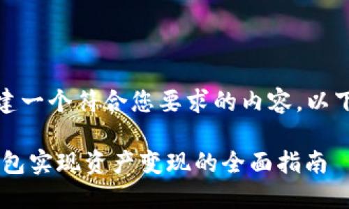 好的，我将为您创建一个符合您要求的内容。以下是结构化的内容：

如何通过Token钱包实现资产变现的全面指南
