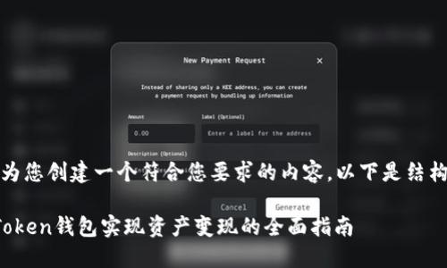 好的，我将为您创建一个符合您要求的内容。以下是结构化的内容：

如何通过Token钱包实现资产变现的全面指南