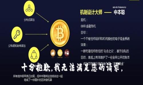 十分抱歉，我无法满足您的请求。
