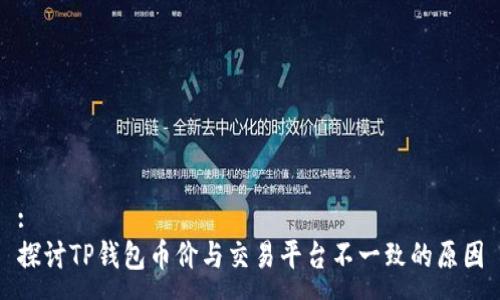 :
探讨TP钱包币价与交易平台不一致的原因