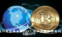 如何在TP钱包中兑换USDT：详细步骤及常见问题解