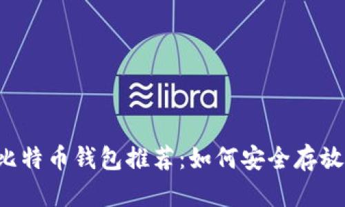 2023年最佳比特币钱包推荐：如何安全存放你的加密货币