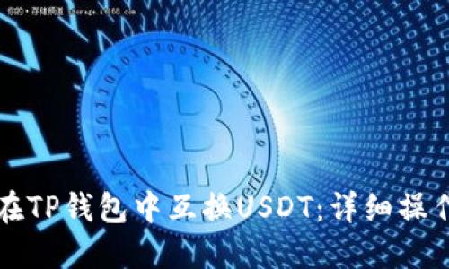 如何在TP钱包中互换USDT：详细操作指南