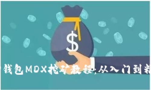 :TP钱包MDX挖矿教程：从入门到精通