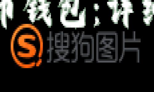 如何选择和使用狗狗币钱包：详细指南与常见问题解答