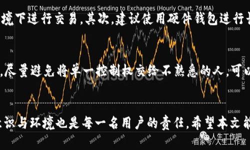 baiotiTRX钱包所有者权限转移的完整指南/baioti

TRX钱包, 权限转移, 数字货币, 钱包安全/guanjianci

引言
在数字货币的世界里，安全性和控制权是每个投资者都非常关心的话题。其中，TRX（Tron）钱包的所有者权限转移就是一个很重要的概念。随着区块链技术的不断发展，如何确保自己的数字资产安全，以及在必要时如何进行权限转移，都变得越来越重要。在本篇文章中，我们将详细探讨TRX钱包的所有者权限转移的过程、意义及相关的安全措施，希望能够帮助读者在数字货币的管理中更加得心应手。

什么是TRX钱包？
TRX钱包是存储、接收和发送TRON（TRX）币的数字钱包。它可以分为热钱包和冷钱包两大类。热钱包是指通过互联网连接的在线钱包，通常方便快捷，但安全性较低；而冷钱包则是离线存储的方式，安全性高，但使用上稍显复杂。无论是哪种类型，TRX钱包的设计都旨在为用户提供简便的资产管理方式。

TRX钱包的所有者权限转移的必要性
所有者权限转移的需求可能源于多种情况，比如用户想要更换钱包，或者原有的控制者需要将权限交给他人。此外，某些情况下，由于安全原因，例如钱包被劫持，用户也需要紧急转移权限。通过转移所有者权限，用户可以更好地管理自己的数字资产，确保资金安全。

如何进行TRX钱包的所有者权限转移？
进行TRX钱包的所有者权限转移涉及几个关键步骤，下面将一一介绍。

h4步骤一：准备转移相关信息/h4
在开始转移之前，需要确保你拥有必要的信息，例如当前钱包的私钥、相关助记词和新钱包的地址。同时，还要确保新买的地址是安全且可靠的，以避免不必要的操控风险。

h4步骤二：访问TRON网络/h4
为了进行权限转移，你需要访问TRON网络。这通常可以通过官方的TRON网站或者可信的TRON钱包服务来实现。确保使用的是官方渠道，防止网络钓鱼等安全问题。

h4步骤三：进行权限转移操作/h4
在TRON钱包中，有一个“所有者权限转移”的选项。进入后，按照提示输入新的钱包地址以及相关的信息，确认无误后提交。请注意，转移后原钱包将无法再对TRX进行操作，因此操作前请三思而后行。

h4步骤四：确认转移成功/h4
在提交转移请求后，可以在钱包中查看状态，确认是否转移成功。大多数情况下，转移请求需要网络确认，时间长度视网络拥堵情况而定。

转移后的安全防范措施
完成所有者权限转移后，为确保资金安全，还需要采取一些额外的安全措施。

h4保护新钱包/h4
确保新钱包的安全，首先要设置强密码，并启用二次验证。这将大大降低黑客攻击的风险。同时，不要随便分享自己的地址、私钥和助记词等信息。

h4定期审查账户活动/h4
定期查看钱包的交易记录，以确保没有异常活动。如果发现任何可疑的交易，及时采取措施。

h4保持软件更新/h4
使用的TRON钱包软件要及时更新，以保证安全补丁的及时安装。确保使用官方发布的版本，避免使用第三方破解版本。

相关问题分析
在进行TRX钱包的所有者权限转移时，用户可能会面临一些疑问，接下来将分析五个相关的问题。

问题一：如果我忘记了私钥，是否还能进行权限转移？
忘记私钥是一个常见而且严重的问题。私钥就像你的数字货币的钥匙，没有私钥，你将无法访问或管理你的钱包资产。因此，如果忘记了私钥，通常是无法进行权限转移或者重新获得资金的。不少用户在创建钱包时会备份助记词，这是另一种恢复钱包的方法，使用这些助记词可以帮助你恢复对钱包的访问权限。推荐用户在创建钱包时，妥善保管私钥和助记词，最好是离线保存，避免数字存储的风险。

问题二：转移权限是否涉及费用？如何计算费用？
进行权限转移通常会涉及一定的交易费用。这是因为每一次链上操作都会消耗网络资源，通常以TRX作为手续费。在TRON网络上，手续费相对较低，具体费用会根据转移的复杂程度、网络拥堵情况等因素波动。在发起转移请求时，请注意查看是否有提示的费用，并合理评估到账时间和手续费的支出。

问题三：我可以随时撤回权限转移的请求吗？
一旦权限转移请求提交并得到确认，旧钱包的掌握者将无法撤回这一操作，因此，在进行转移前务必谨慎考虑。一些类似的操作在其他区块链项目中或许是可逆的，但在TRON中，这一特性极其强调不可操作。因此，用户在进行权限转移前，应该先认真评估是否此时进行这一操作是合适的。

问题四：如何保护自己免于被诈骗或丢失资产？
在现在数字货币的发展中，诈骗事件屡见不鲜。为了保护自己的资产，用户需要加强自身的安全意识。首先，切勿随便分享个人的私钥、助记词或其他敏感信息，尽量避免在不安全的网络环境下进行交易。其次，建议使用硬件钱包进行长期存储，并在进行大额交易时选择充足的时间进行确认。此外，定期更新安全软件和防病毒软件，保持操作系统的安全。此外，通过选择多重签名等技术，可以增加资金的一个安全庇护层。

问题五：如果我将所有者权限转让给另一个人，是否该信任他？
将权限转让给其他人是一次重要的决定。因此，在执行之前至关重要的是要对目标信任对象做详细的评估。确保他们具备使用钱包的能力和知识，同时理解数字资产管理的一些基本原则。尽量避免将单一控制权交给不熟悉的人。可以在能力和信任的基础上选择委托，也可以选择多方共同控制的模式来确保资产的安全性。

结论
TRX钱包的所有者权限转移是用户在管理数字资产时非常需要了解的重要环节。掌握这一过程可以帮助用户在复杂的数字货币环境中更加自如地控制自己的资产。与此同时，提升安全意识与环境也是每一名用户的责任。希望本文能够为想要了解TRX钱包的用户提供有价值的信息。