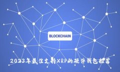 2023年最佳支持XRP的硬件钱包推荐