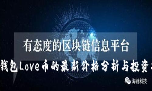 t p钱包Love币的最新价格分析与投资指南