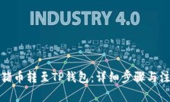 如何将猪币转至TP钱包：详细步骤与注意事项