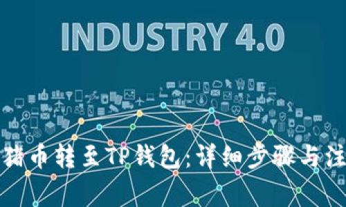 如何将猪币转至TP钱包：详细步骤与注意事项