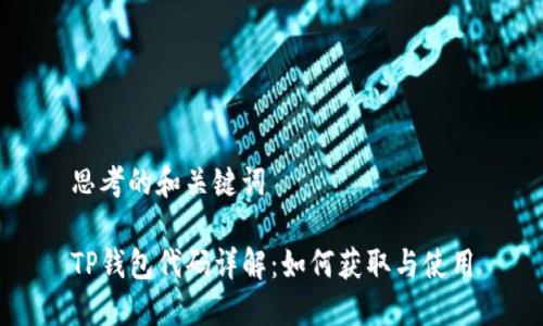 思考的和关键词

TP钱包代码详解：如何获取与使用