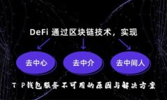 T P钱包服务不可用的原因与解决方案