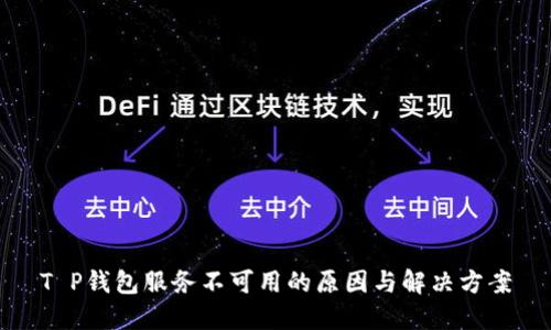 T P钱包服务不可用的原因与解决方案