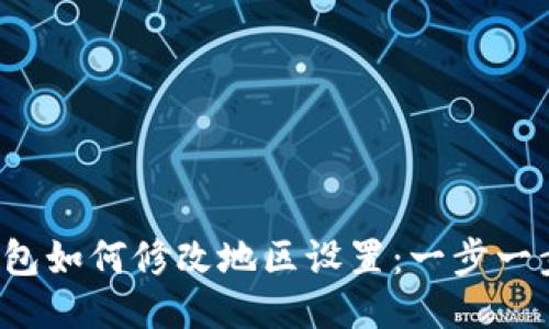 T P钱包如何修改地区设置：一步一步指南