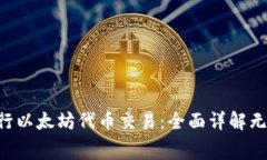 使用One钱包进行以太坊代