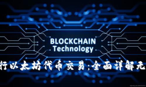 使用One钱包进行以太坊代币交易：全面详解无需手续费的优势