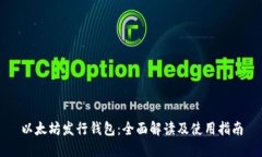 以太坊发行钱包：全面解